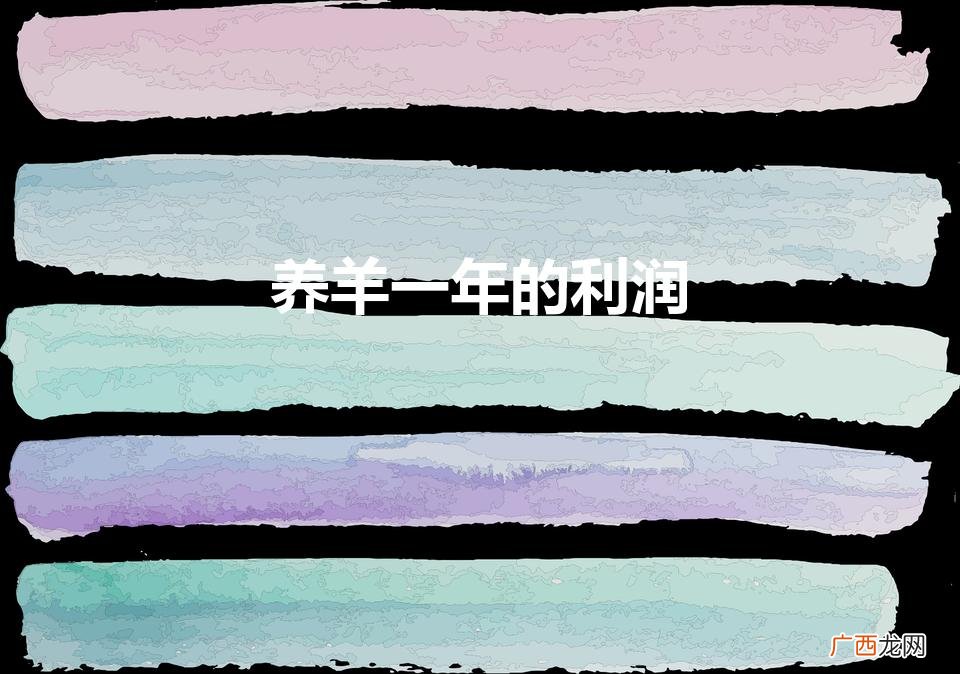 养羊一年的利润（养羊一年的利润有多少)