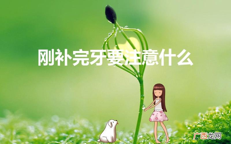 教你补牙后如何保护牙齿 刚补完牙要注意什么