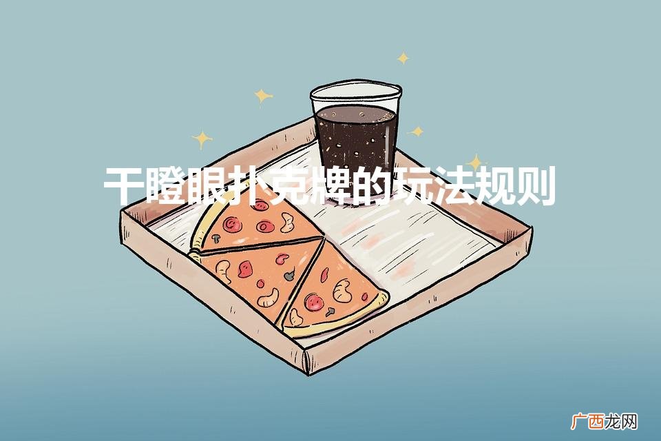 干瞪眼游戏规则玩法详解 干瞪眼扑克牌的玩法规则