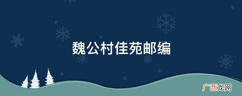魏公村小区邮编 魏公村佳苑邮编是多少