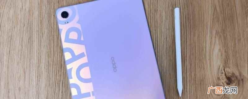 oppopad原厂带壳吗 oppopad外壳是什么材质的