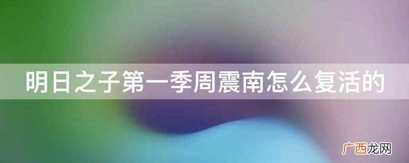 明日之子第一季周震南是靠人气复活的 明日之子第一季周震南怎么复活的