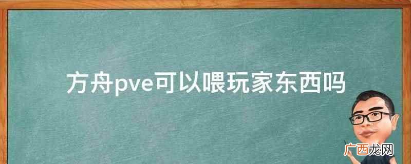方舟pve不可以喂玩家东西 方舟pve可以喂玩家东西吗