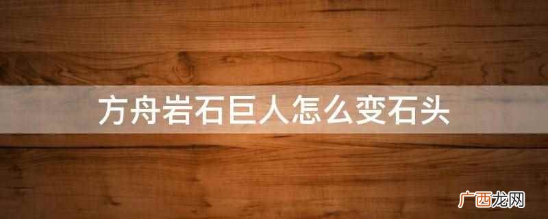 方舟岩石巨人静止时会变成一块石头 方舟岩石巨人怎么变石头