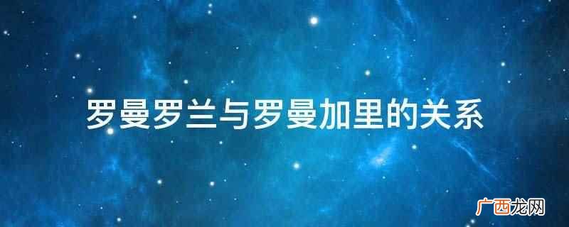 罗曼罗兰与罗曼加里没有什么关系 罗曼罗兰与罗曼加里的关系