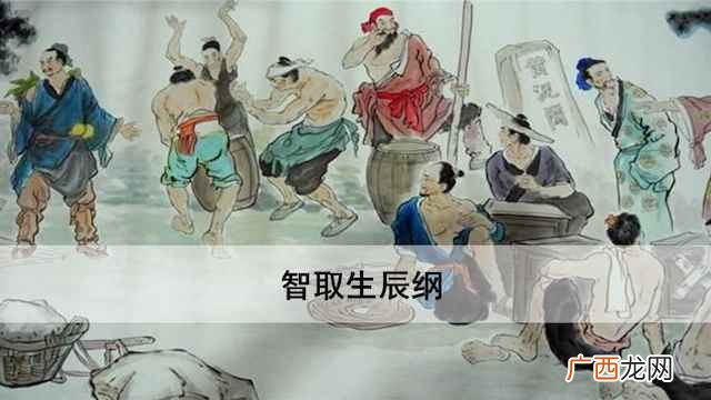 智取生辰纲课文完整版 智取生辰纲课文原文朗读