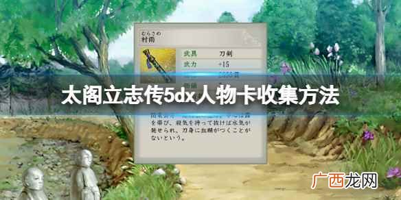 太阁立志传5dx人物卡收集方法 太阁立志传v dx人物卡怎么获得