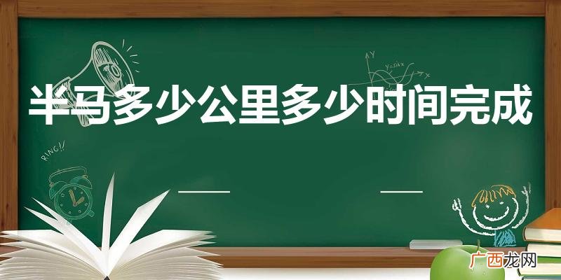在规定时间内跑完是多少公里 半马多少公里多少时间完成