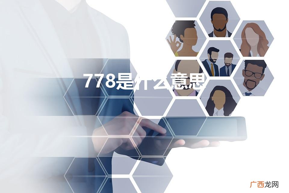 网络用语778是什么梗 778是什么意思