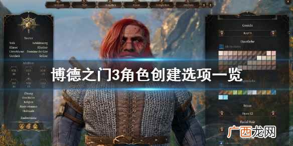 博德之门3角色创建选项一览 博德之门3角色创建怎么选