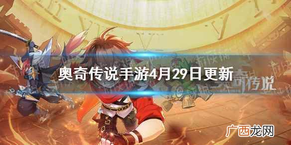 奥奇传说手游4月29日更新 奥奇传说手游诺亚正式上线年费累充领皮肤