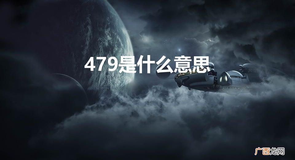479毕达哥拉斯学派含义 479是什么意思