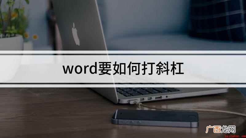 word要如何打斜杠