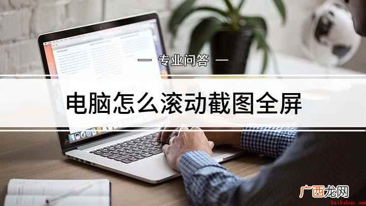 联想G480电脑滚动截屏怎么弄 电脑怎么滚动截图全屏