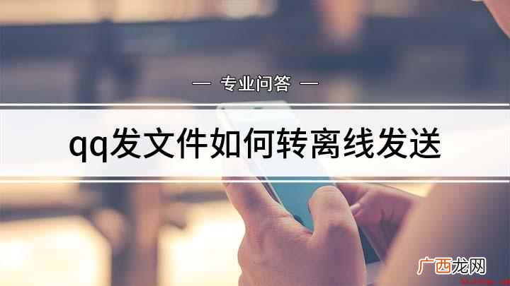 发送离线文件的注意事项 qq发文件如何转离线发送