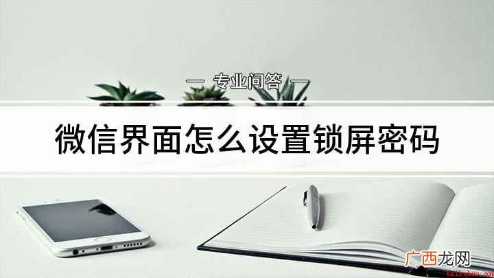 如何在微信里设置隐私密码 微信界面怎么设置锁屏密码