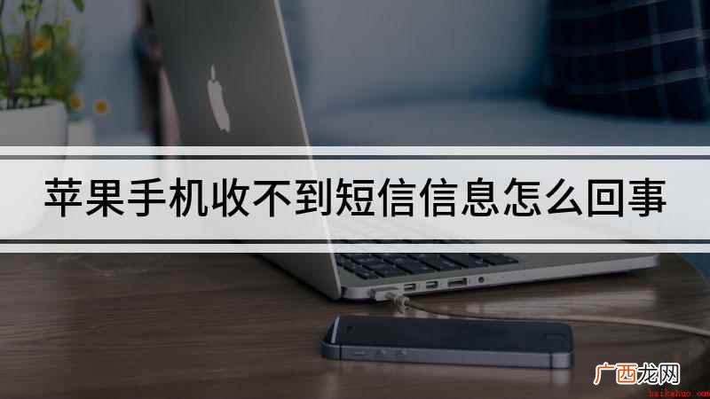 为什么苹果手机收不到短信 苹果手机收不到短信信息怎么回事