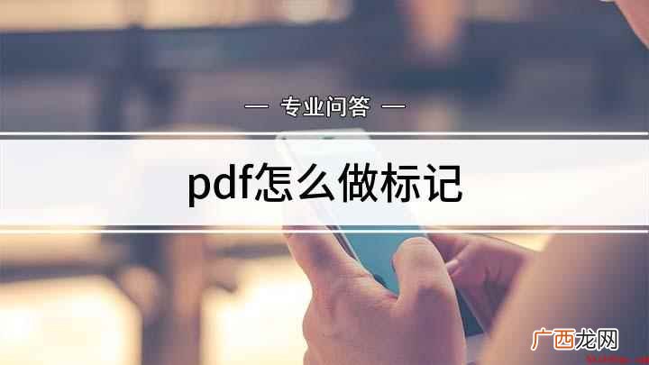 如何在PDF上做标记 pdf怎么做标记