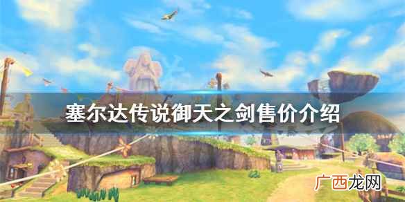 塞尔达传说御天之剑hd多少钱 塞尔达传说御天之剑售价介绍