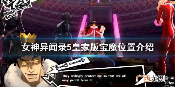 女神异闻录5皇家版宝魔位置介绍 P5R宝魔位置一览