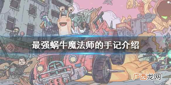 最强蜗牛魔法师的手记介绍 最强蜗牛魔法师的手记是什么