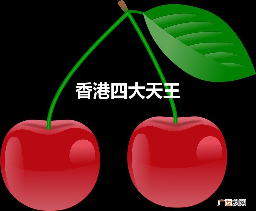 香港四大天王都是谁 香港四大天王