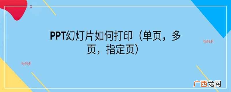 ppt幻灯片如何打印出来 ppt幻灯片如何打印