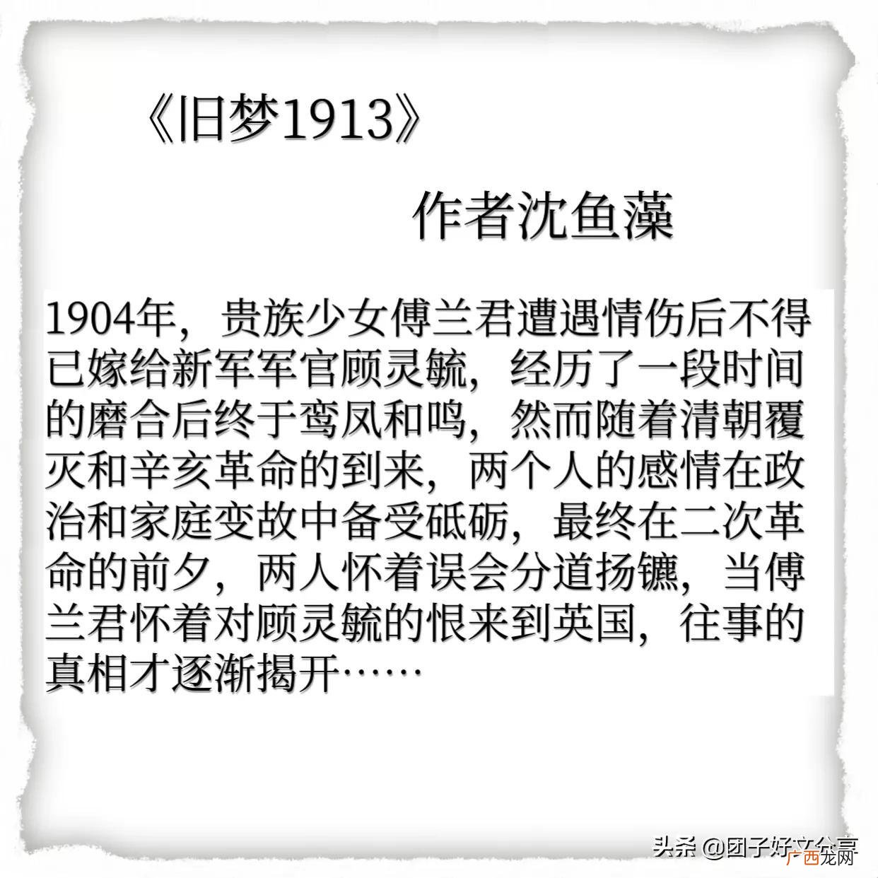 沈鱼藻民国文旧梦1913讲的是什么故事与内容梗概
