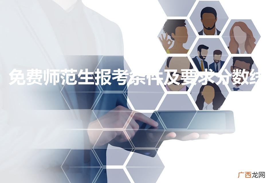 免费师范生报考条件及要求分数线