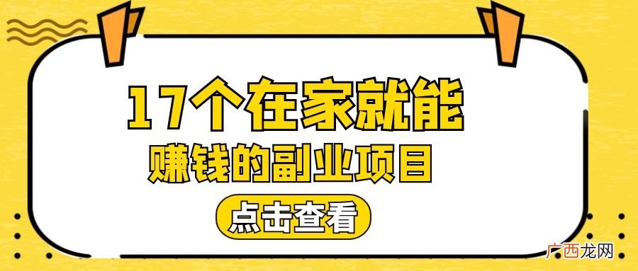 17个副业在家就可以轻松挣钱 在家可以赚钱的工作