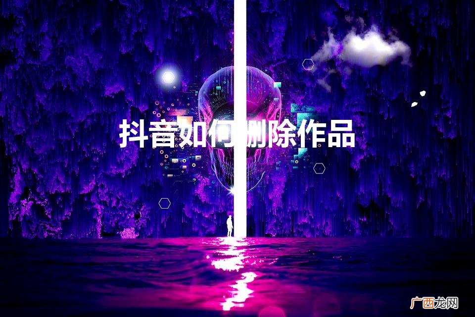 抖音如何删除作品视频 抖音如何删除作品
