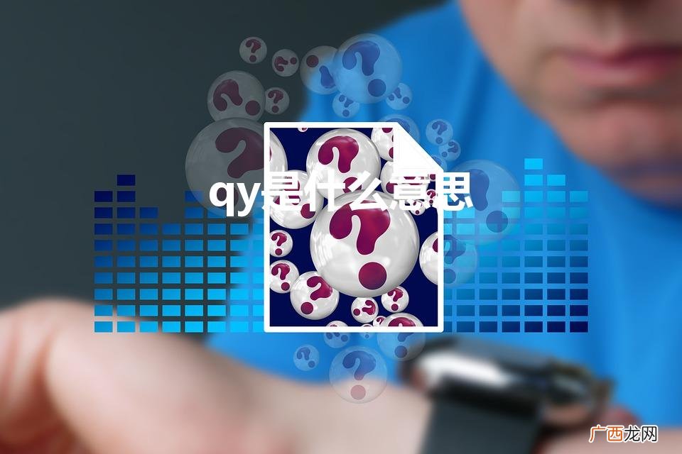 qy是什么意思（潜移默化是什么意思)