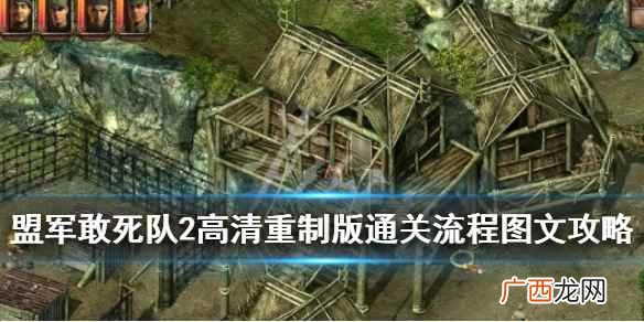 盟军敢死队2高清重制版通关流程图文攻略 怎么通关 第一关：训练营1
