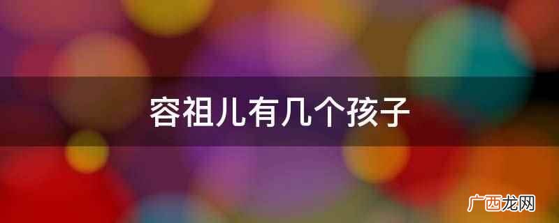 容祖儿没有孩子,未婚 容祖儿有几个孩子