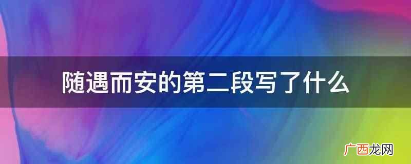 人物、情节、环境是小说的三要素 随遇而安的第二段写了什么