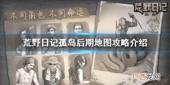 荒野日记孤岛后期地图攻略一览 荒野日记孤岛大地图攻略