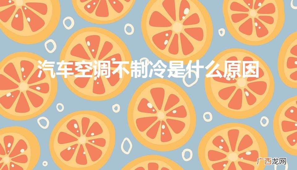 汽车空调PTC加热多少钱 汽车空调不制冷是什么原因