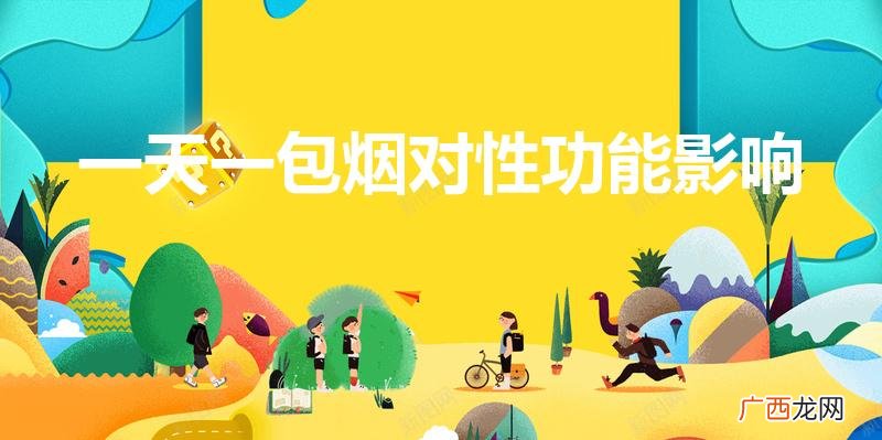 抽烟对男性的性功能有影响吗 一天一包烟对性功能影响