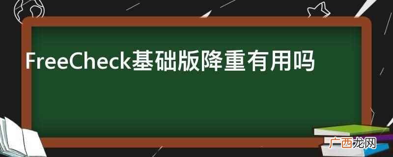 FreeCheck基础版降重有用 FreeCheck基础版降重有用吗