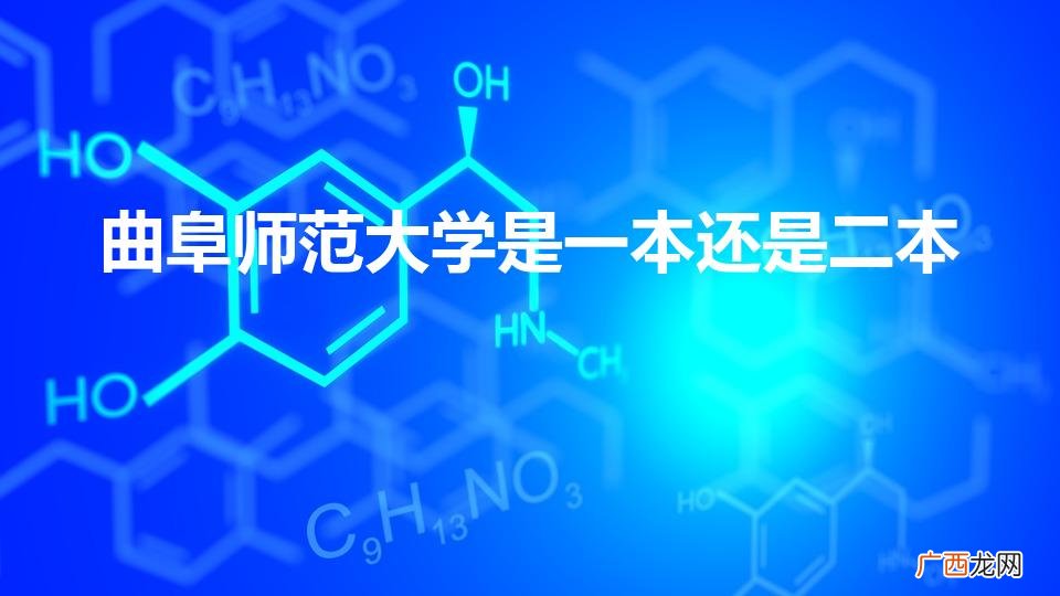 曲阜师范大学是一本还是二本院校 曲阜师范大学是一本还是二本