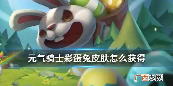元气骑士彩蛋兔皮肤怎么获得 元气骑士复活节死灵法师彩蛋兔皮肤