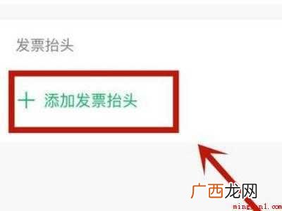 演示机型:Iphone 12 微信我的发票抬头在哪里设置