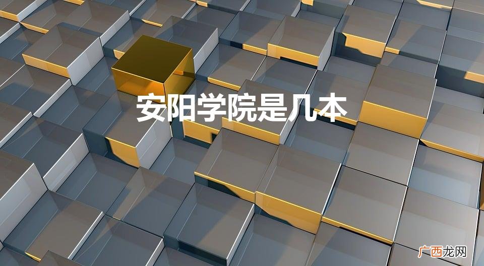 安阳学院是公办还是民办 安阳学院是几本