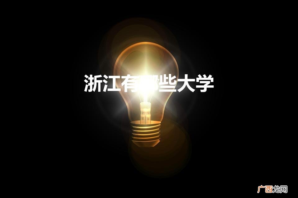 浙江省的大学有哪些学校 浙江有哪些大学