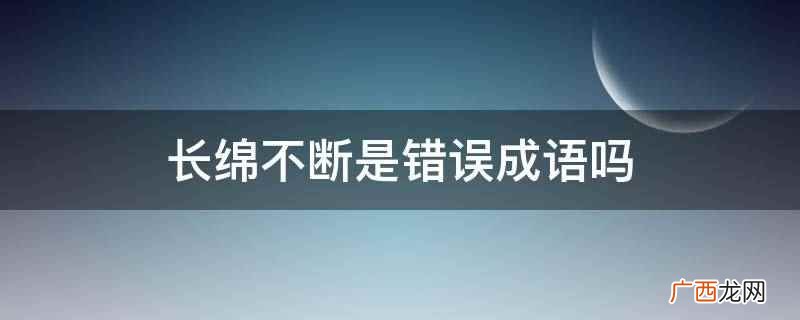 绵亘不断是成语吗 长流不断是成语吗