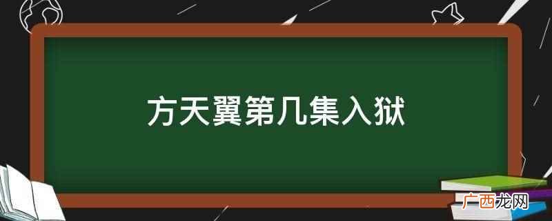方天翼第几集出现 风影方天翼第几集出现