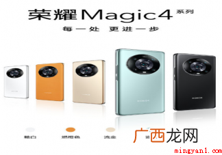 荣耀Magic4系列哪款更值得买 荣耀Magic4系列详细参数对比