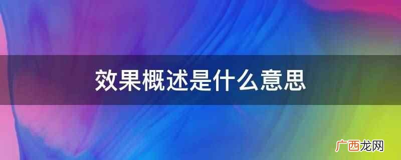 过程和动因可以用概述吗 过程和动因可以用概述这个词吗