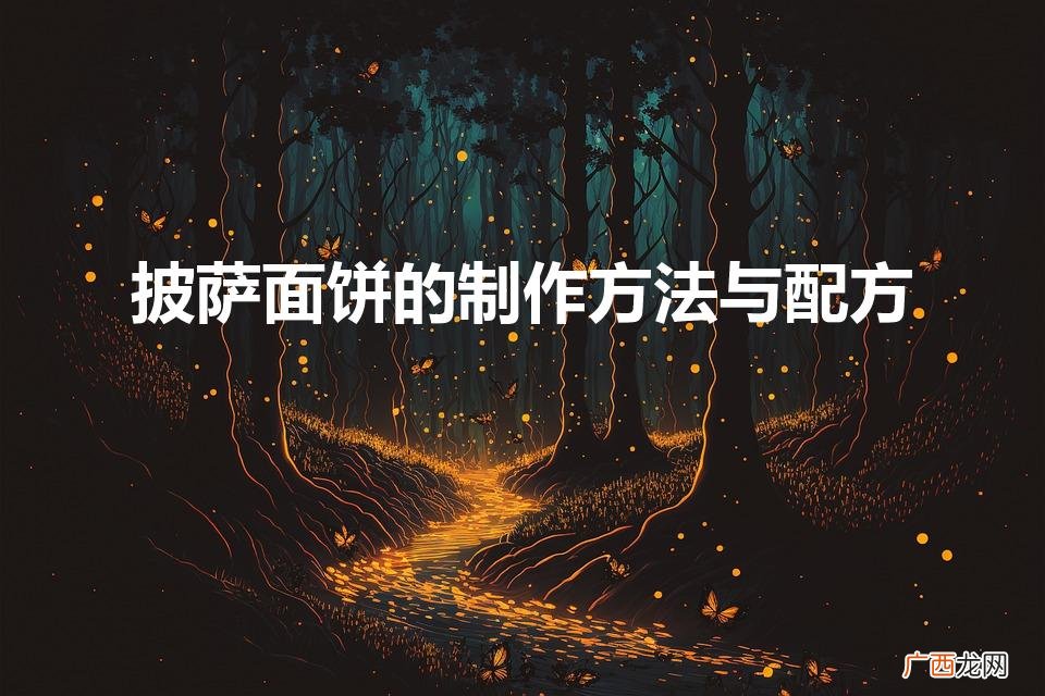 披萨面饼的制作方法与配方（懒人披萨的家常做法)