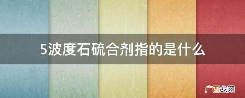 5波度石硫合剂指的是一种有机硫杀菌剂 5波度石硫合剂指的是什么